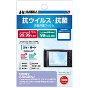 抗ウイルス・抗菌 液晶保護フィルム SONY VLOGCAM ZV-E10/ZV-E10L/ZV-1 /Cyber-shot RX100Ⅶ/Ⅵ/Ⅴ/Ⅳ /Ⅲ/Ⅱ/RX100/RX1RⅡ/RX1R/RX1 /HX99/WX800/WX700用 YGFANV-SVZV1