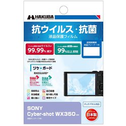 抗ウイルス・抗菌 液晶保護フィルム SONY Cyber-shot WX350用 YGFANV-SWX350