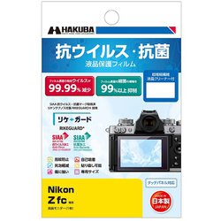 抗ウイルス・抗菌 液晶保護フィルム Nikon Z fc用 YGFANV-NZFC