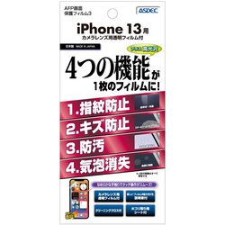 ASH-IPN27 [iPhone 13用 AFP保護フィルム]