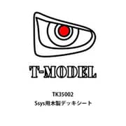 TMOTK35002 1/35 ディティールアップパーツ Ssys用木製デッキシート [プラモデル用パーツ]
