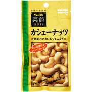 菜館 カシューナッツ 25g