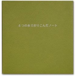 4つの糸でおりこんだ ノート 148mm 正方形サイズ4冊 40ページ 無地 グリーン kaku souvenir 022