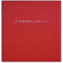 4つの糸でおりこんだ ノート 148mm 正方形サイズ4冊 40ページ 無地 レッド kaku souvenir 024