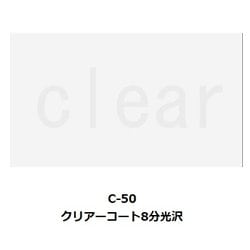 C-50 クリアーコート8分光沢 [模型用塗料]