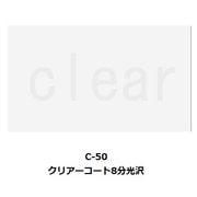C-50 クリアーコート8分光沢 [模型用塗料]