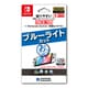 NSW-803 [貼りやすい有機ELブルーライトカットフィルム ピタ貼り for Nintendo Switch（有機ELモデル）]
