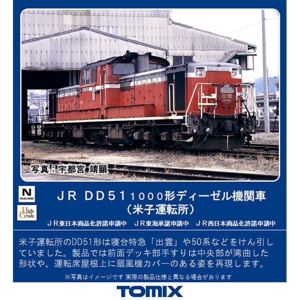 トミックス TOMIX 2246 Nゲージ完成品 DD51-1000形（米子運転所 