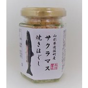 サクラマス焼きほぐし（ビン） 80g
