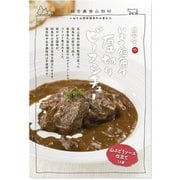 いわて短角牛 厚切りビーフシチュー 220g