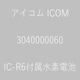 IC-R6付属水素電池 3040000060
