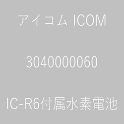 IC-R6付属水素電池 3040000060