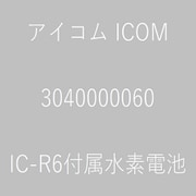 IC-R6付属水素電池 3040000060