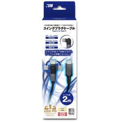 ISMMT077 [Play Station 5 / Nintendo Switch 用 スイングプラグケーブル C to C 2m]