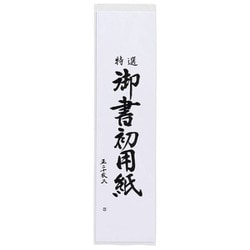 書初め用紙「真白」 八切判 20枚入り AO-25K