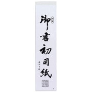 書初め用紙「真白」 半紙三枚判 20枚入り AO-40K