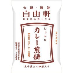 大阪・難波自由軒 シットリカレー煎餅 35g×4
