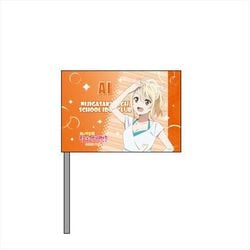 ラブライブ！虹ヶ咲学園スクールアイドル同好会 ミニフラッグ 夏練習着 Ver. 宮下愛 [キャラクターグッズ]