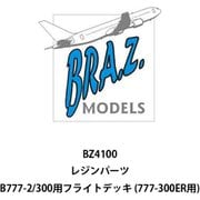 BRZBZ4100 1/144 ディティールアップパーツ B777-2/300用 フライトデッキ （777-300ER用） [プラモデル用パーツ]