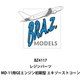 BRZBZ4117 1/144 ディティールアップパーツ MD-11用 GEエンジン初期型 エキゾーストコーン （イースタンエキスプレス用） [プラモデル用パーツ]