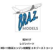 BRZBZ4117 1/144 ディティールアップパーツ MD-11用 GEエンジン初期型 エキゾーストコーン （イースタンエキスプレス用） [プラモデル用パーツ]