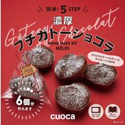 cuoca手作りキット 『濃厚プチガトーショコラ』