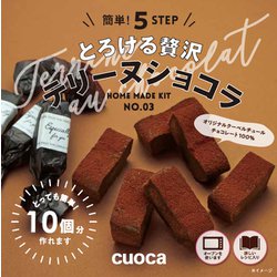 ヨドバシ Com 富澤商店 Cuoca手作りキット 贅沢テリーヌショコラ 通販 全品無料配達