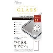 V-82472 [iPhone 13/13 Pro用 保護ガラス のぞき見防止]
