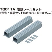 TQ011A [リビングトレイン オプションパーツ 増設レールセット]