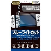 RL-SEL5109 [Switch 有機EL用 フィルムブルーライトカット RL]