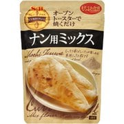 カレープラスナン用ミックス 200g