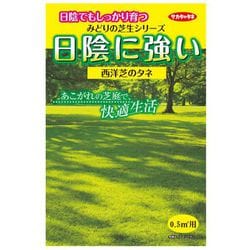 ヨドバシ Com サカタのタネ 日陰に強い芝生 0 5m2用 0 5平方メートル用1袋 通販 全品無料配達