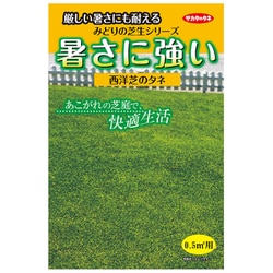 ヨドバシ Com サカタのタネ 暑さに強い芝生 0 5 用 約0 5平方メートル用1袋 通販 全品無料配達