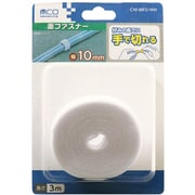 手で切れる面ファスナー 10mm×3m 白 CW-MFS/WH