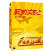 駅すぱあと（Windows）2021 秋 [パソコンソフト]