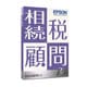 相続税顧問R4 1ユーザー Ver.21.1 令和3年相続税改正対応版 [パソコンソフト]