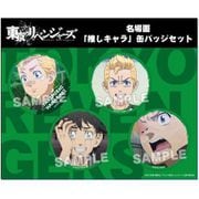 東京リベンジャーズ 名場面 推しキャラ缶バッジセット タケミチ [キャラクターグッズ]