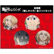 東京リベンジャーズ 名場面 推しキャラ缶バッジセット マイキー [キャラクターグッズ]