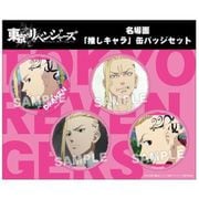 東京リベンジャーズ 名場面 推しキャラ缶バッジセット ドラケン [キャラクターグッズ]