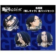 東京リベンジャーズ 名場面 推しキャラ缶バッジセット 場地 [キャラクターグッズ]