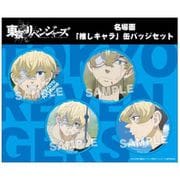 東京リベンジャーズ 名場面 推しキャラ缶バッジセット 千冬 [キャラクターグッズ]