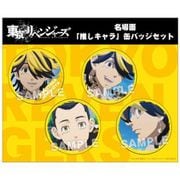 東京リベンジャーズ 名場面 推しキャラ缶バッジセット 一虎 [キャラクターグッズ]