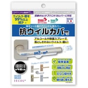 抗ウィルカバー ドアハンドル 直線レバー用 KW-ST
