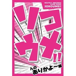 ソコウメ！！ んのありかよ～編 [カードゲーム]