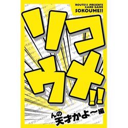 ソコウメ！！ んの天才かよ～編 [カードゲーム]
