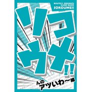 ソコウメ！！ んのアツいわ～編 [カードゲーム]