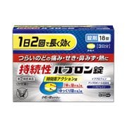 持続性パブロン錠 18錠 [指定第2類医薬品 総合風邪薬 ※セルフメディケーション税制対象商品]