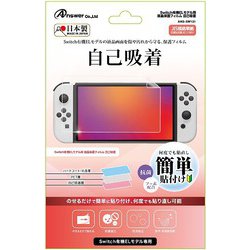 ANS-SW131 [Switch有機ELモデル用 液晶保護フィルム 自己吸着]