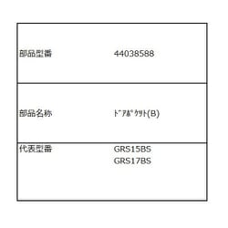 44038588 [ドアポケット（シタ）]