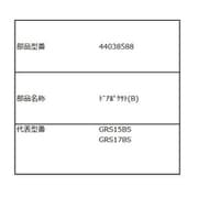 44038588 [ドアポケット（シタ）]